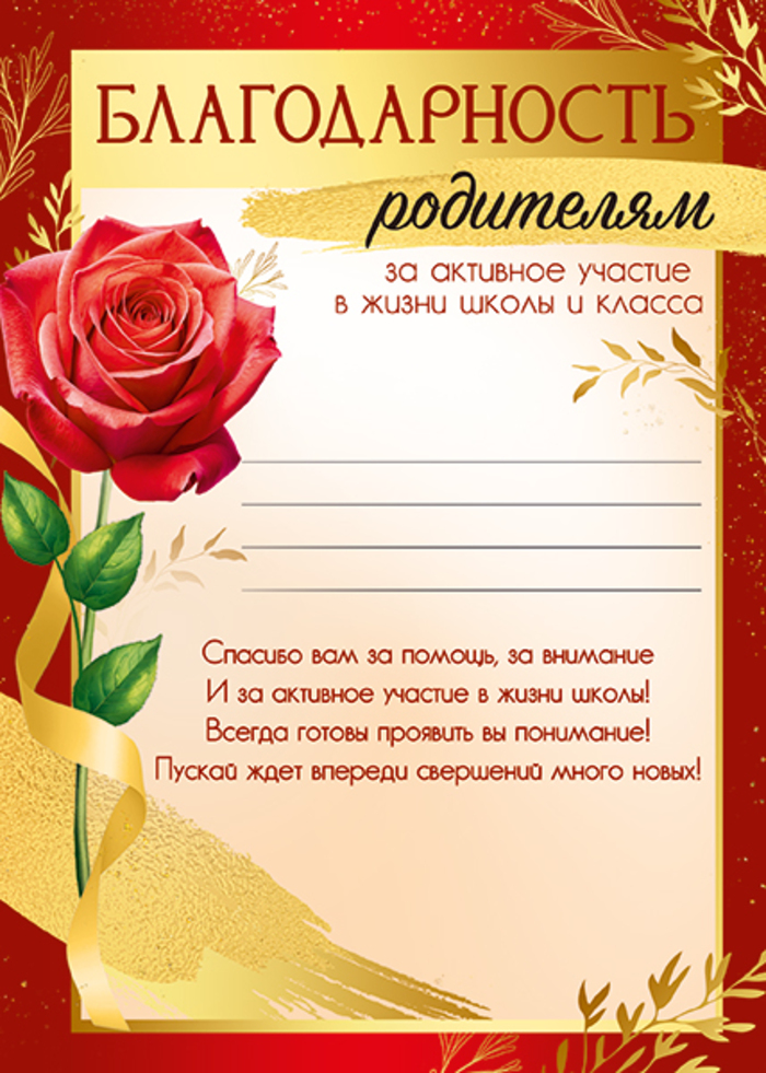 

3.0000536 Благодарность А5 родителям за активное участие в жизни школы и класса С текстом